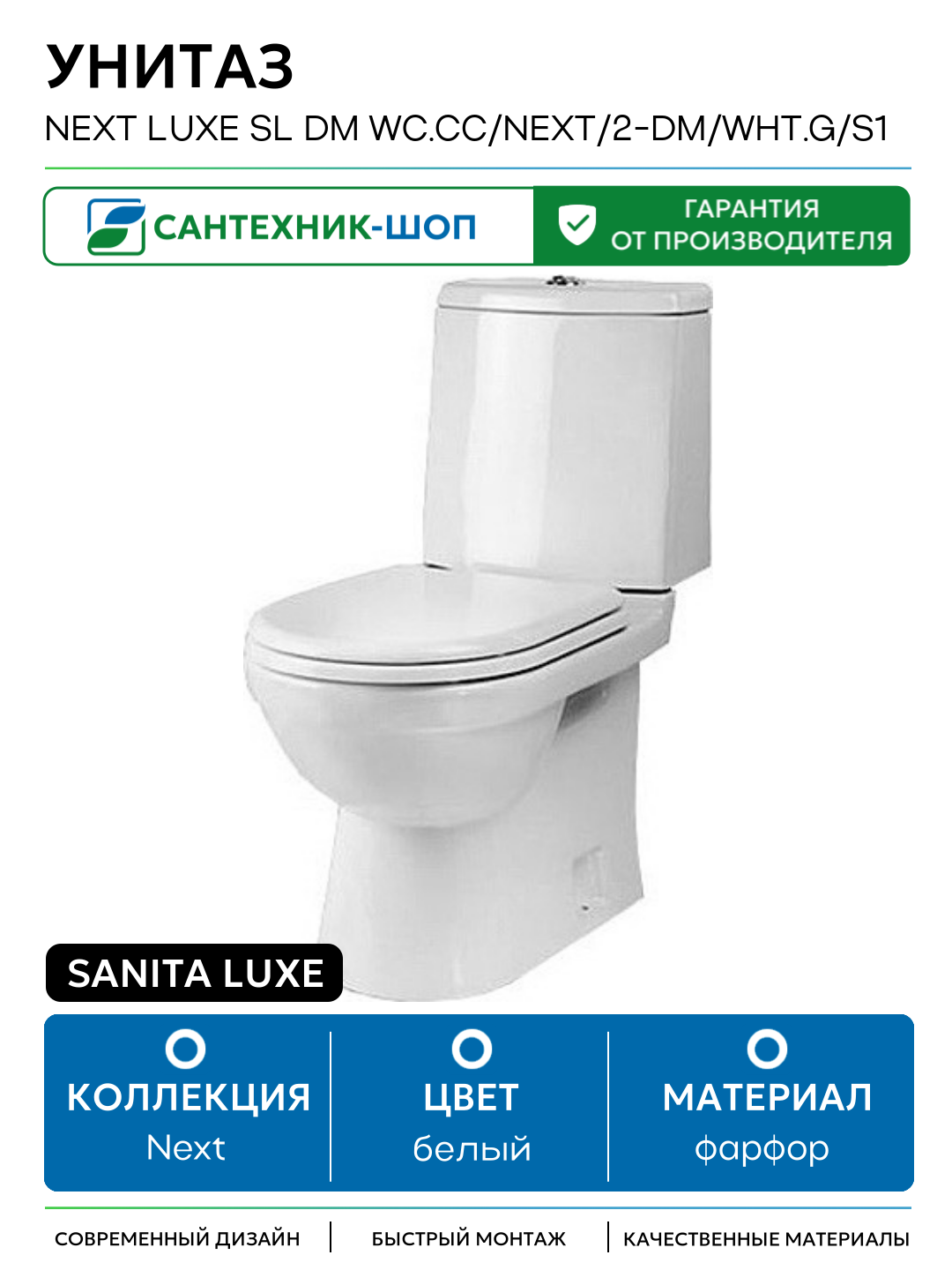 Унитаз Sanita Luxe Next Luxe SL DM WC. CC/Next/2-DM/WHT. G/S1 Белый с бачком и сиденьем Микролифт белый фарфор напольный