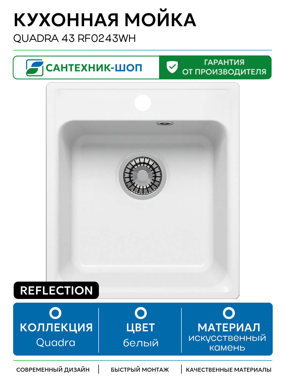 Кухонная мойка Reflection Quadra 43 RF0243WH Белая искусственный камень встраиваемый 43