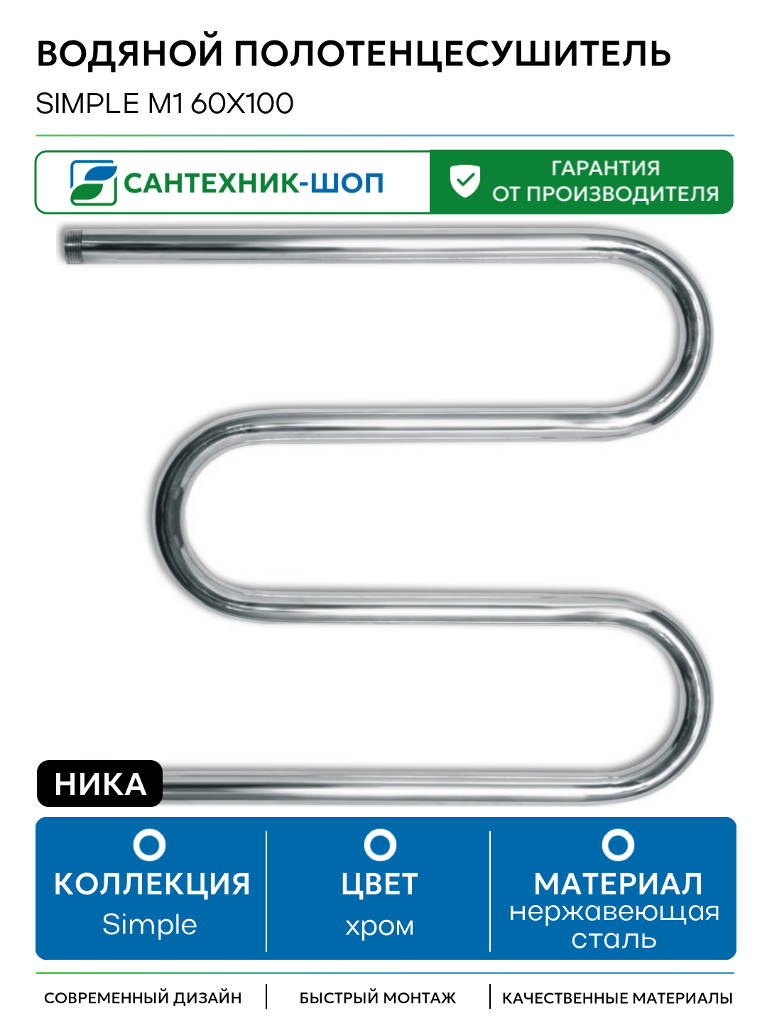 Водяной полотенцесушитель Ника Simple М1 60x100 Хром нержавеющая сталь
