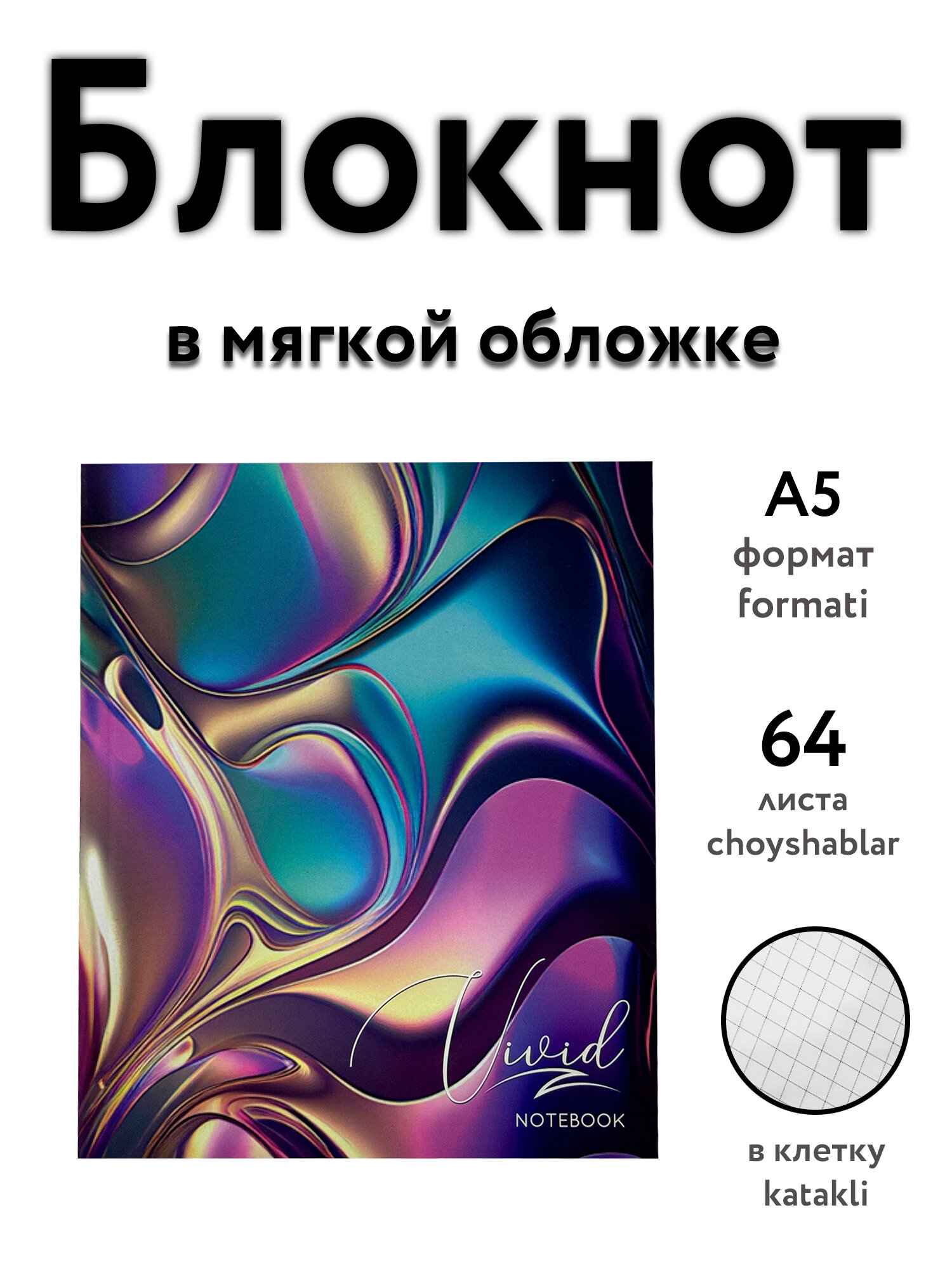 Тетрадь - Блокнот A5, 64 листа, клетка, мягкая обложка, арт-дизайн