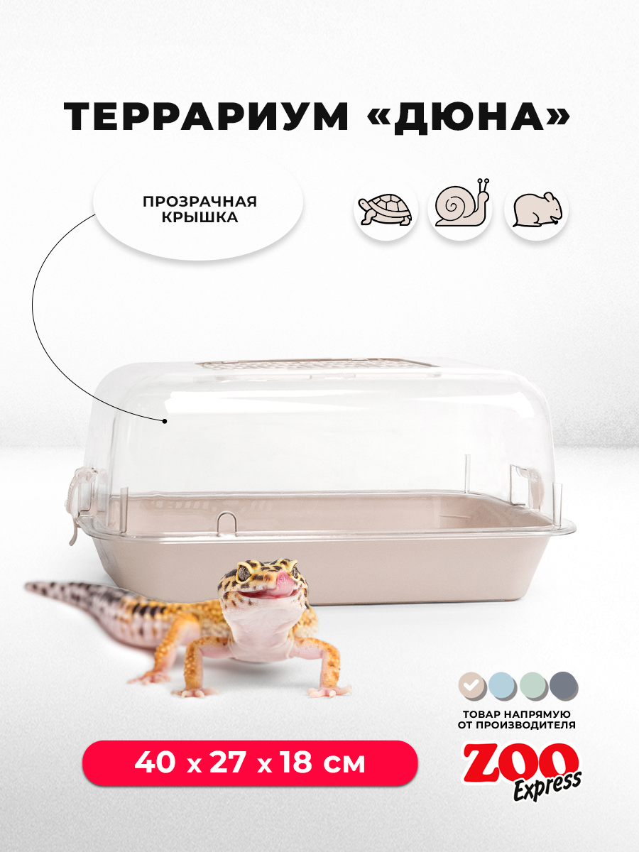 Террариум ZOOexpress ДЮНА для улиток и мелких грызунов 40х27х18 см бежевый (прозрачная крышка)