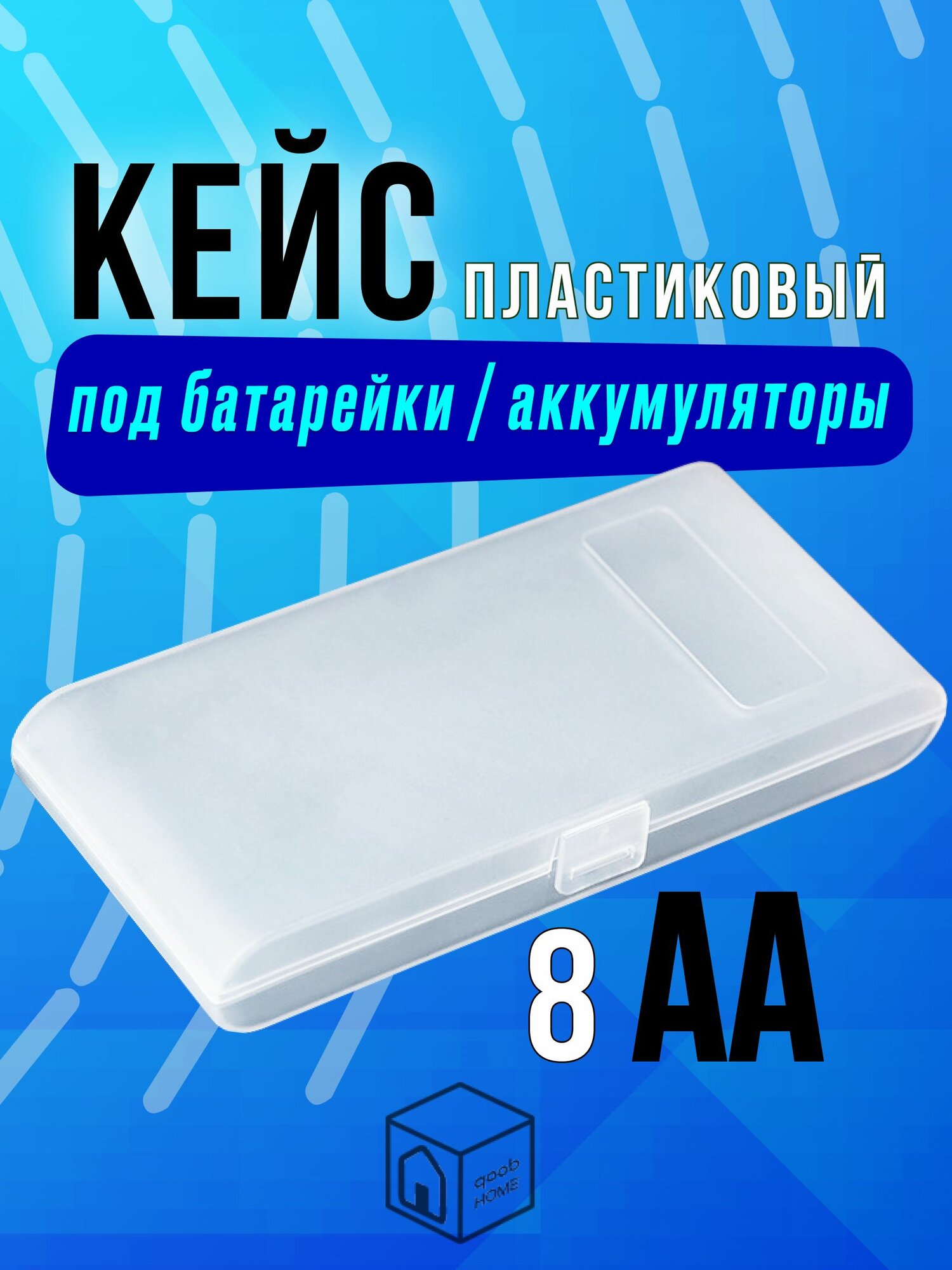 Бокс кейс для восьми батареек , аккумуляторов АА . 1 шт. Контейнер пластиковый органайзер.