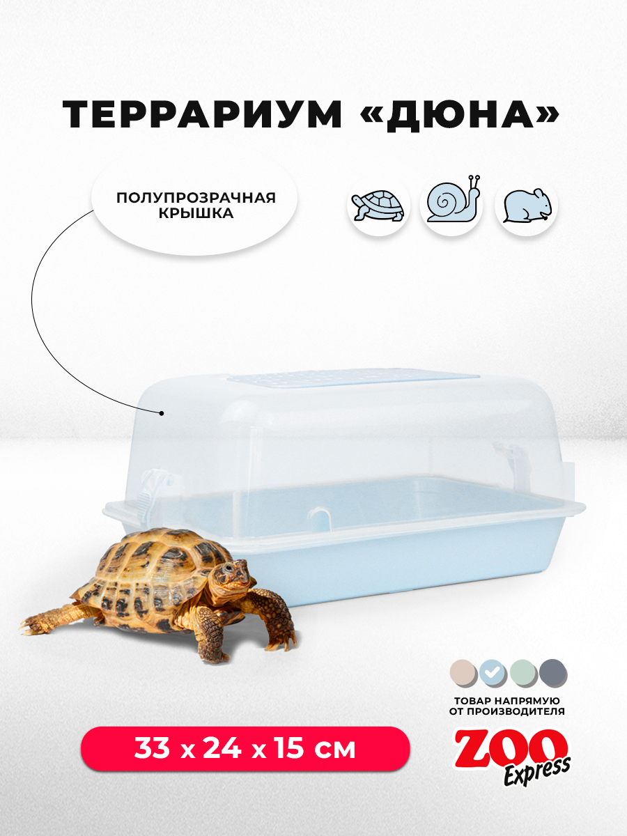 Террариум ZOOexpress ДЮНА для улиток и мелких грызунов 33х24х15 см светло-голубой (полупрозрачная крышка)