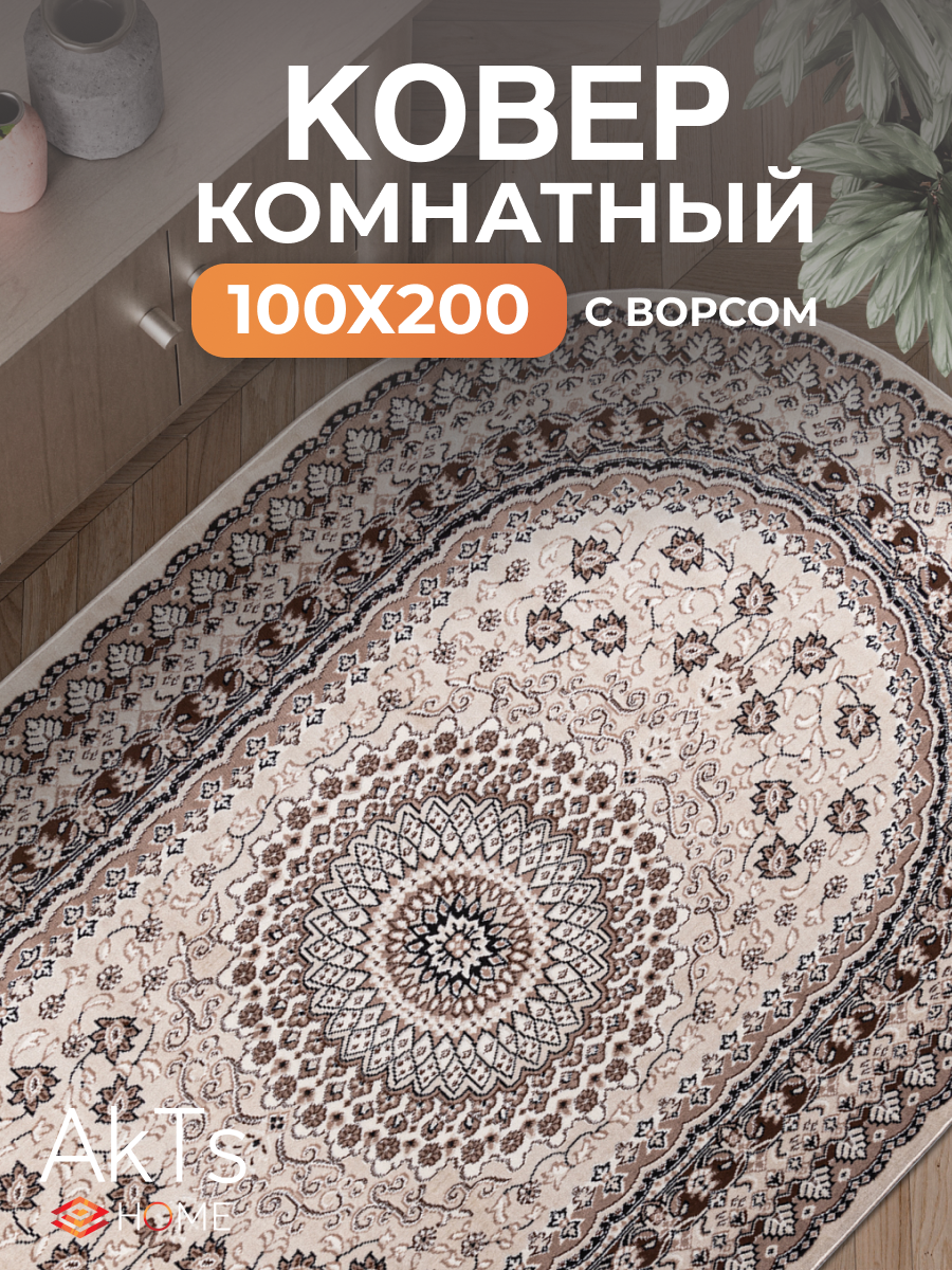 Российский овальный ковер на пол 100 на 200 см в гостиную, зал, спальню, кухню, детскую, прихожую, кабинет, комнату