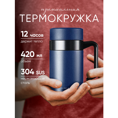 фото Термокружка премиум-класса keep hot с ручкой и ситечком для кофе и чая, прекрасный подарок, синяя, 420мл
