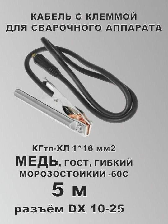 Сварочный кабель с клеммой КГ16 (медь) разъём 10-25 5 м ГОСТ