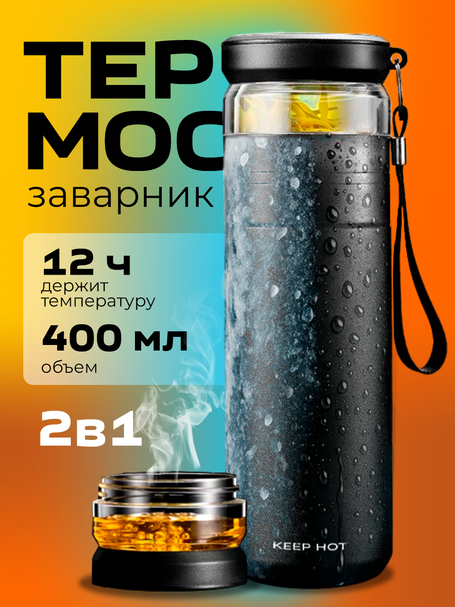 Термос для чая с заварником "Keep Hot" объемом 0,4 л, черный