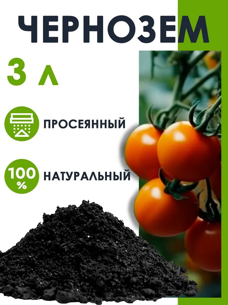 Чернозем грунт удобрение биогумус 100% 3л для всех видов растений.
