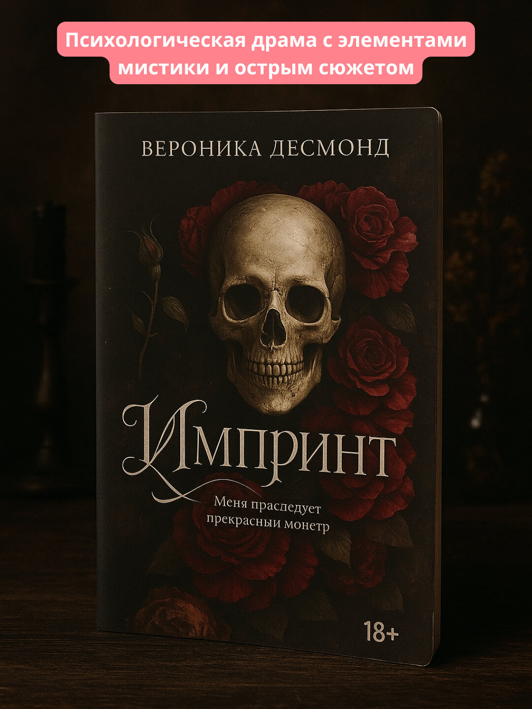 Импринт, Вероника Десмонд