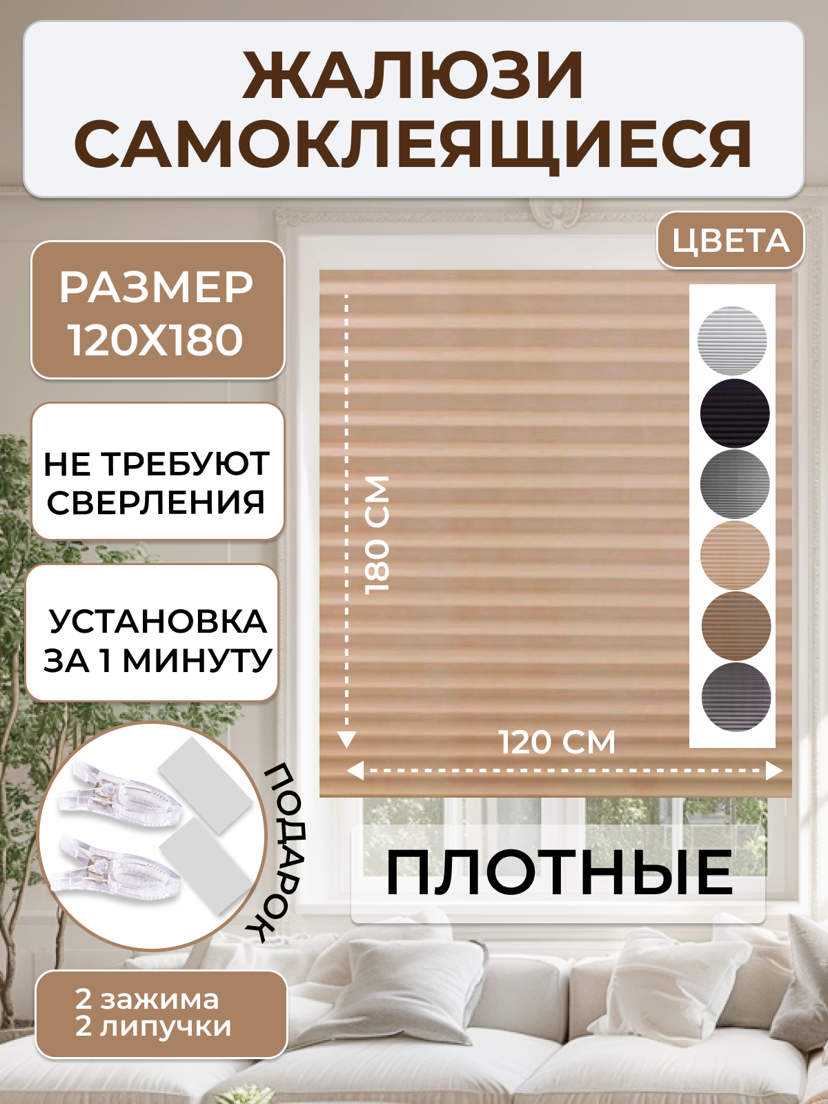 Жалюзи плиссе самоклеящиеся бежевые , 120х180 см , текстильные , без сверления