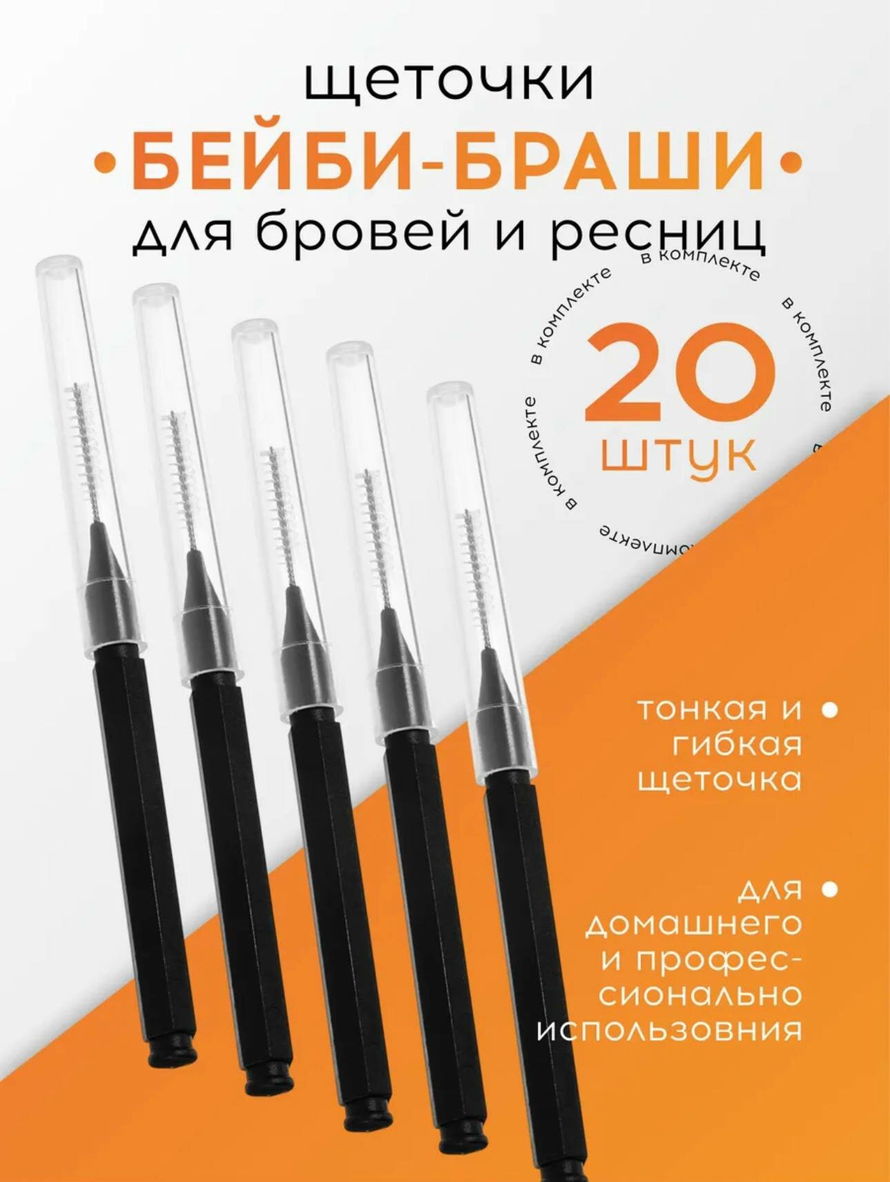 Щеточки для ресниц и бровей "Бэйби Браш", ламинирование, 10 штук