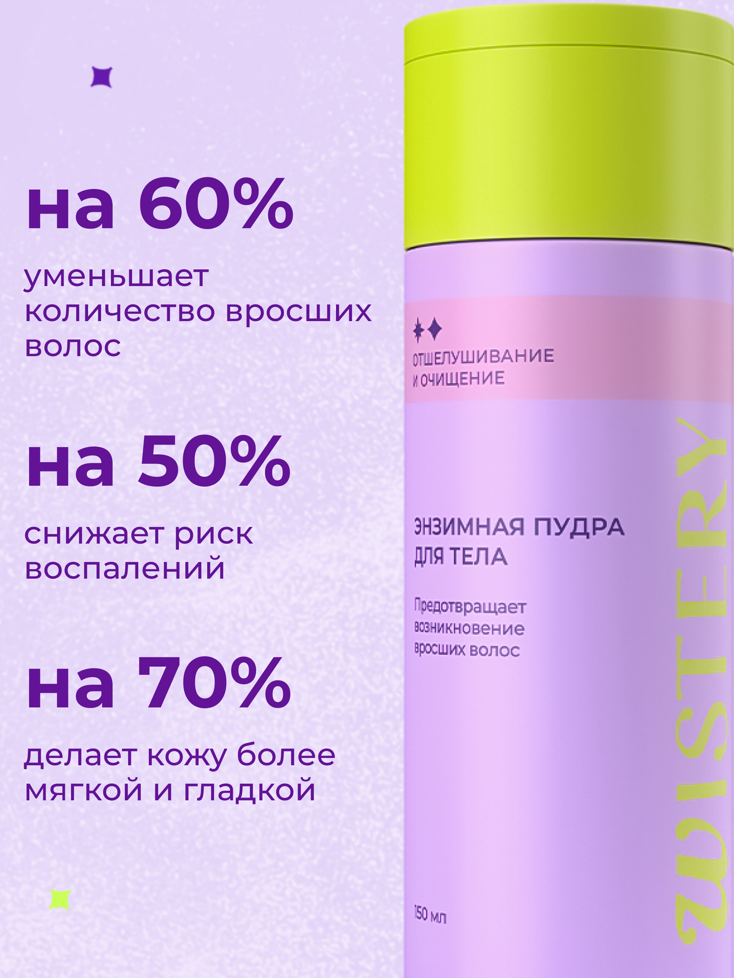 Энзимная пудра-пилинг для тела WISTERY, от вросших волос и гиперпигментации, 150 мл — фото 1