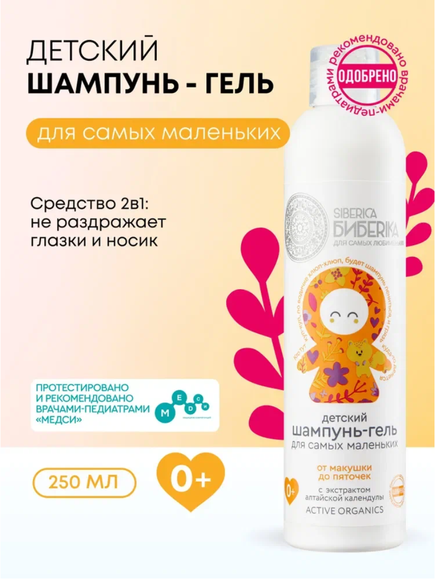 Natura Siberica Biberika От макушки до пяточек Шампунь для волос и гель для душа детский 2 в 1 для купания новорожденных младенцев 0+, 250 мл