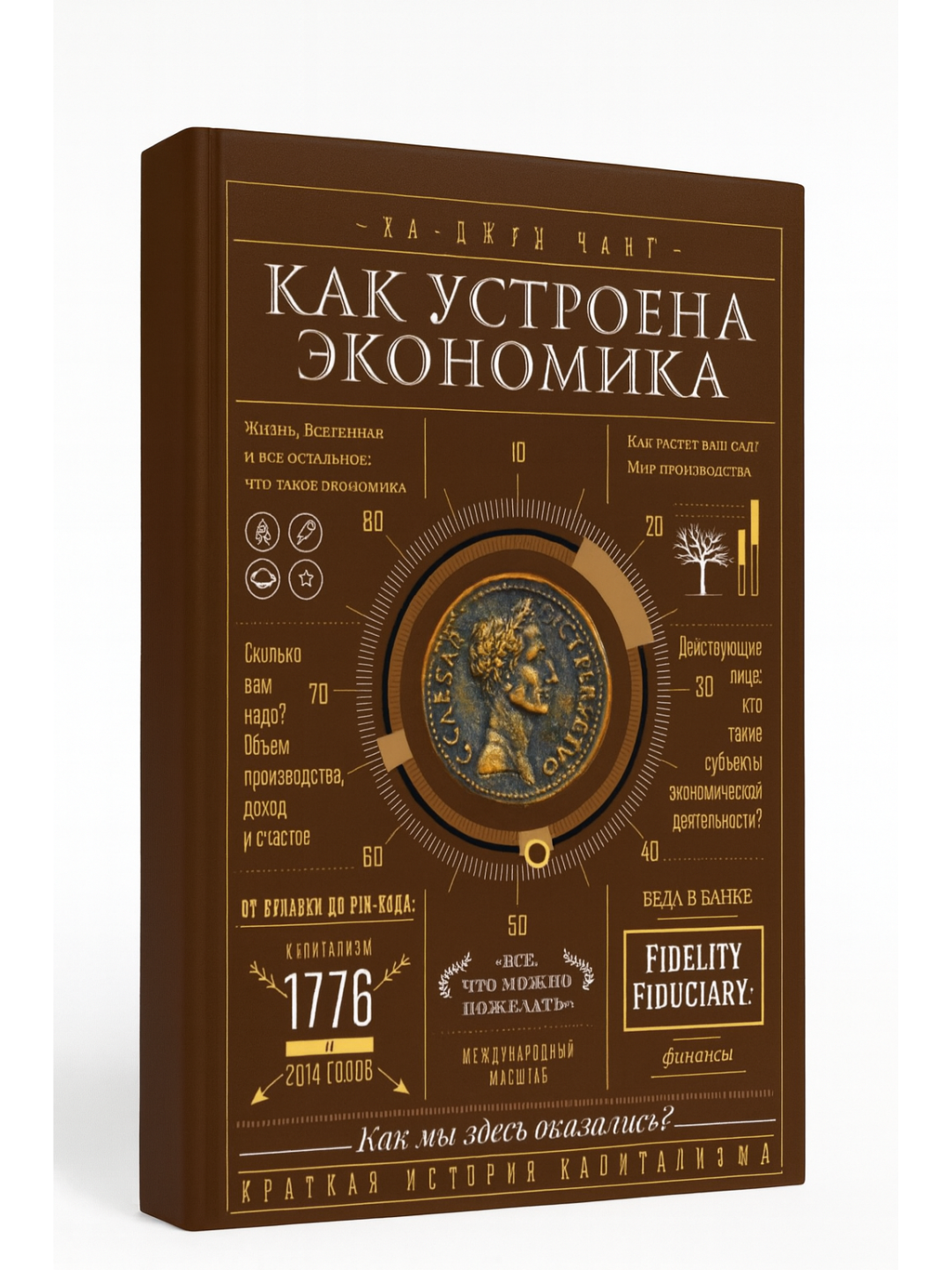 Ха-Джун Чанг — Как устроена экономика: краткая история капитализма, денег и мирового хозяйства