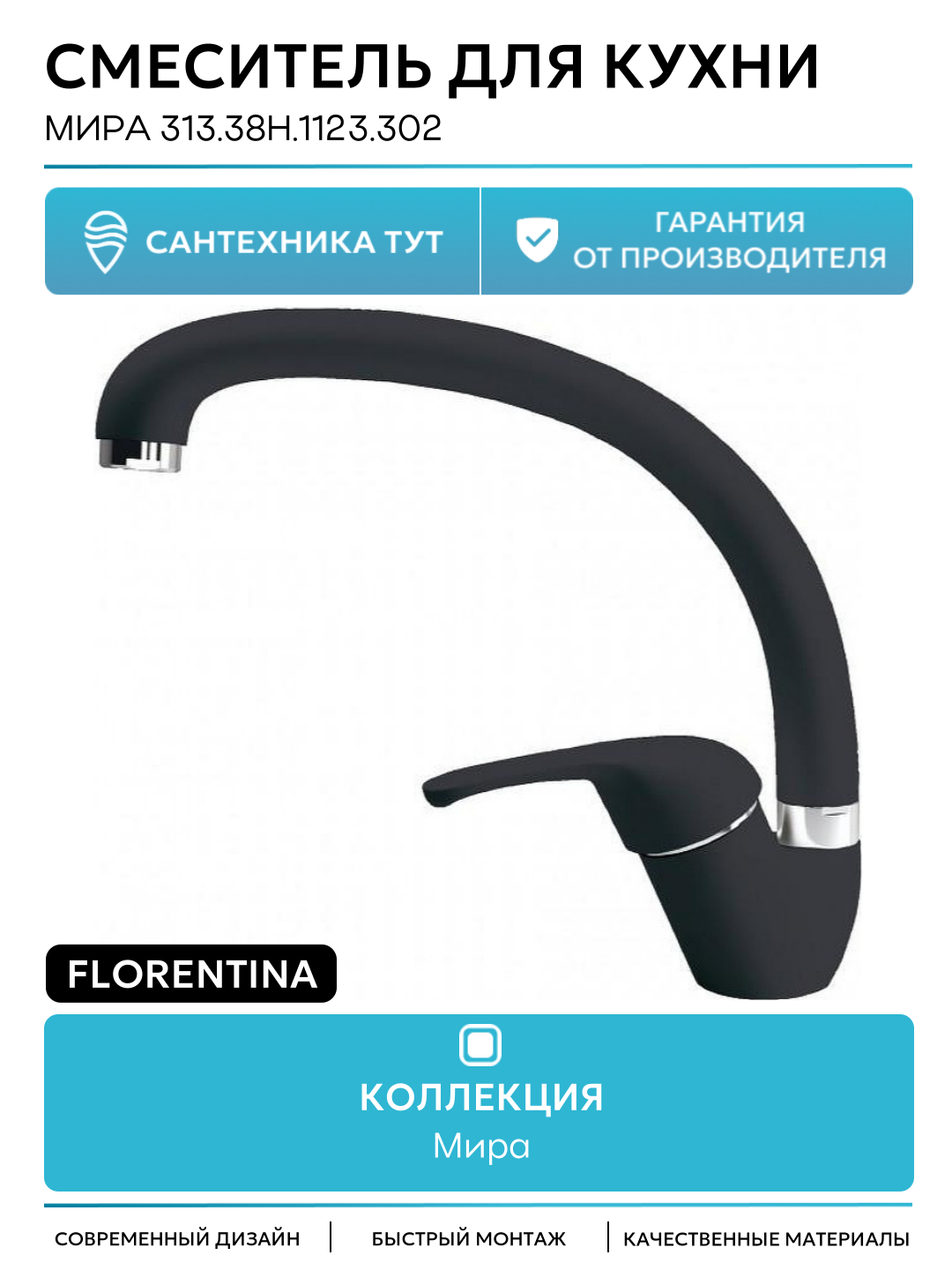 Смеситель для кухни Florentina Мира 313.38H.1123.302 цвет Антрацит
