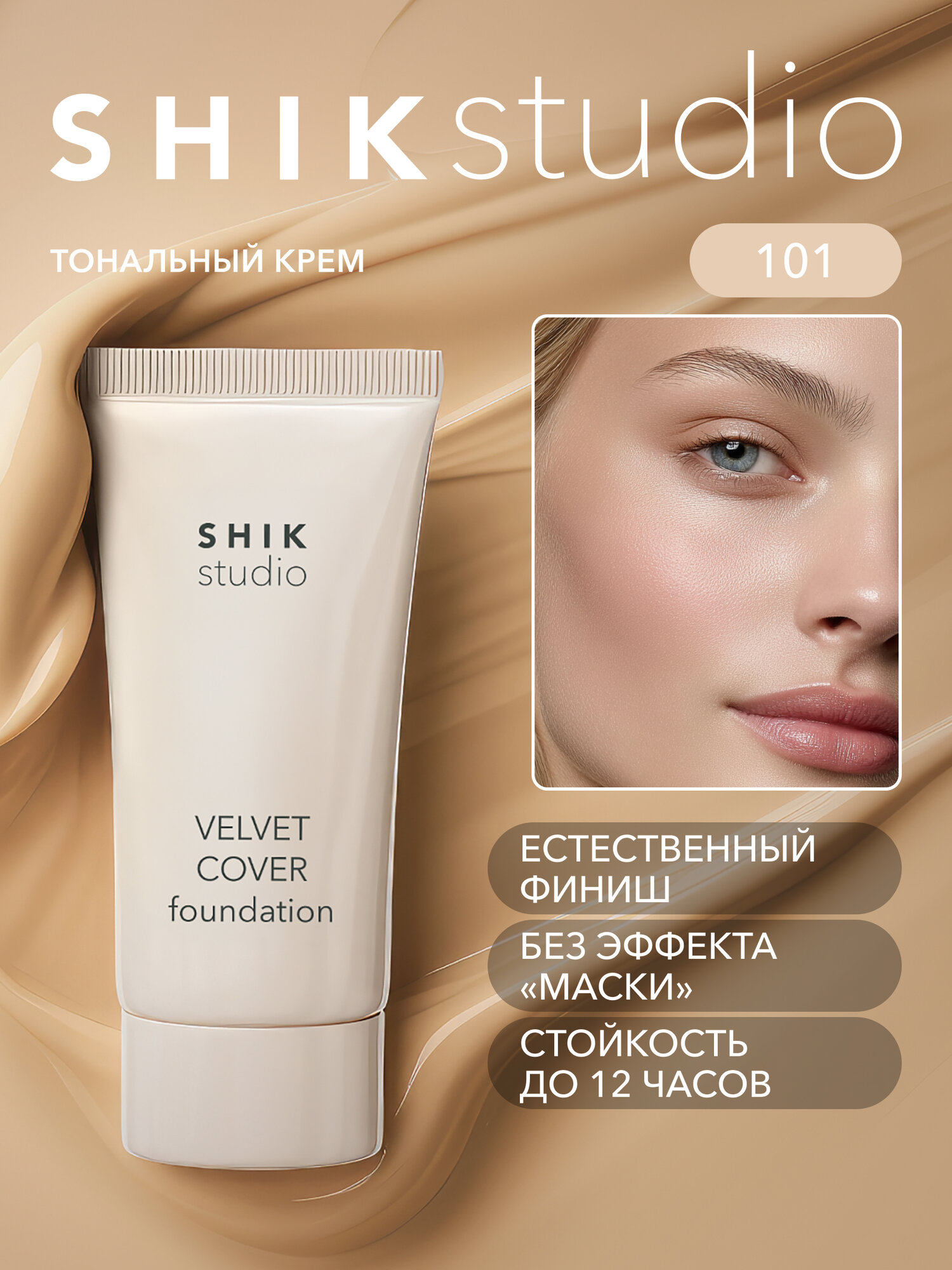 Тональный крем для лица увлажняющий SHIKstudio VELVET COVER FOUNDATION с естественным финишем 101 COTTON светлый оттенок