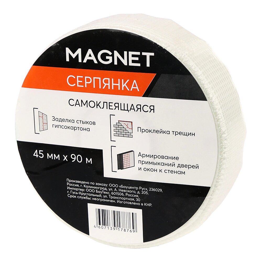 Серпянка самоклеящаяся MAGNET 45 мм 90 м