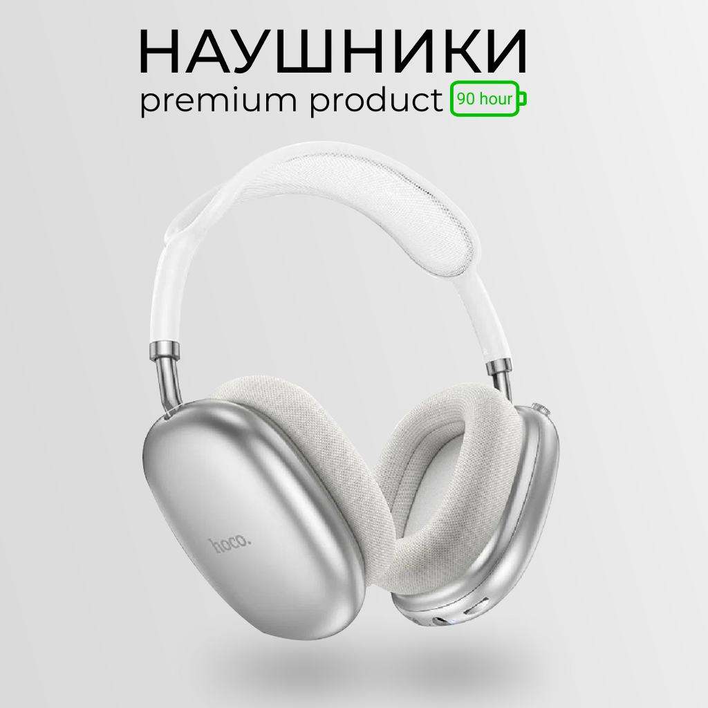 Беспроводные наушники Hoco W55, накладные, Bluetooth 5.4, серебристые