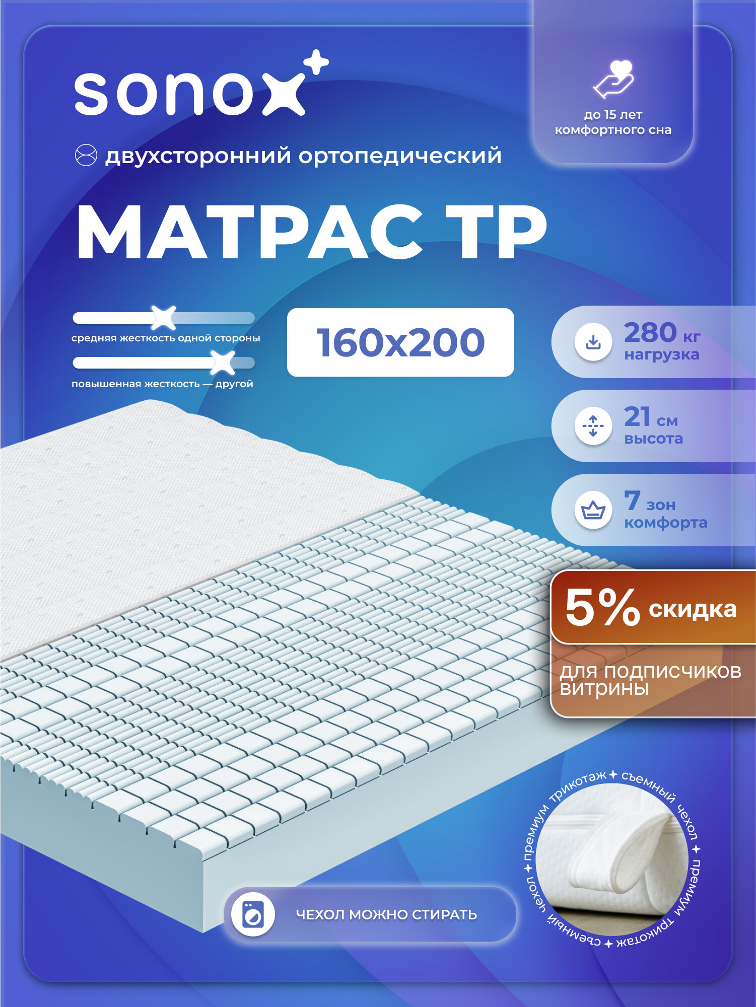 Матрас на кровать ортопедический SONOX 160х200 беспружинный 7 зон поддержки тела TP160200
