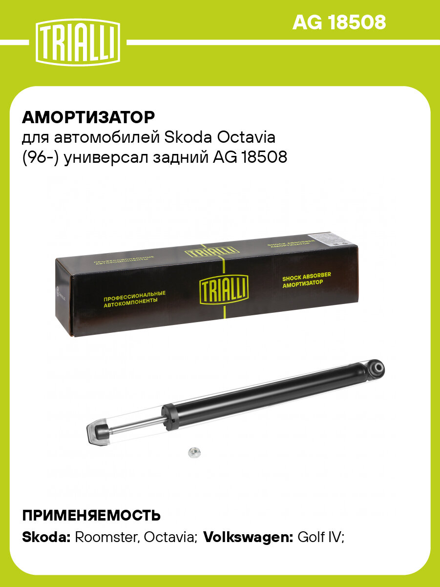 Амортизатор для автомобилей Skoda Octavia (96-) универсал задний AG 18508 TRIALLI