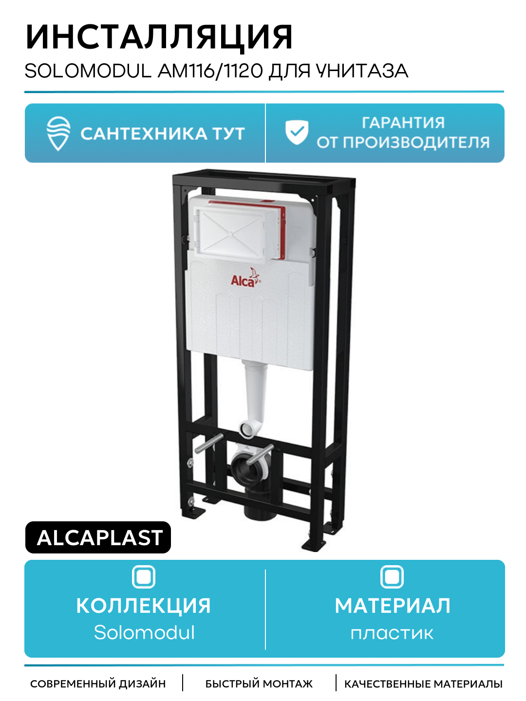 Инсталляция Alcaplast Solomodul AM116/1120 для унитаза со смывным бачком без клавиши смыва