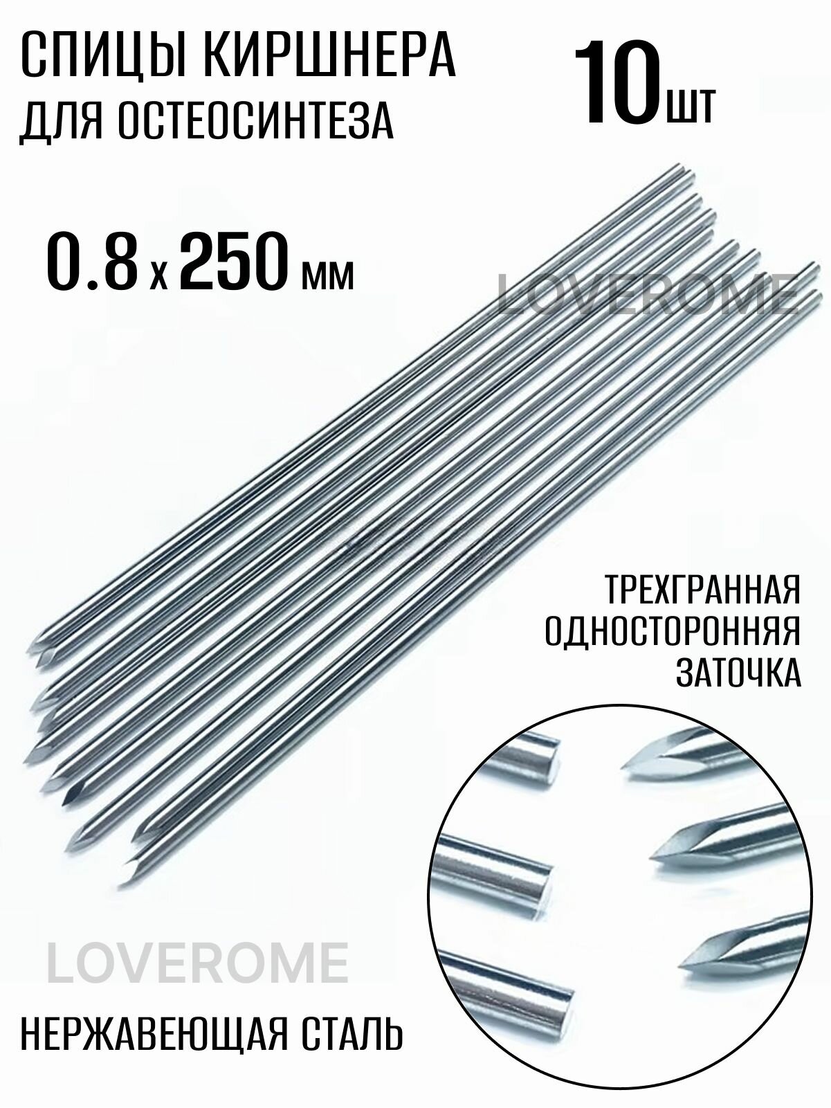 Спица Киршнера гладкая, трехгранная (троакарная) односторонняя заточка 0.8 х 250 мм 10 шт нержавеющая сталь