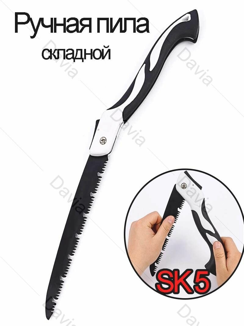 Садовая пила складная высоколегированная сталь длина 25см черная