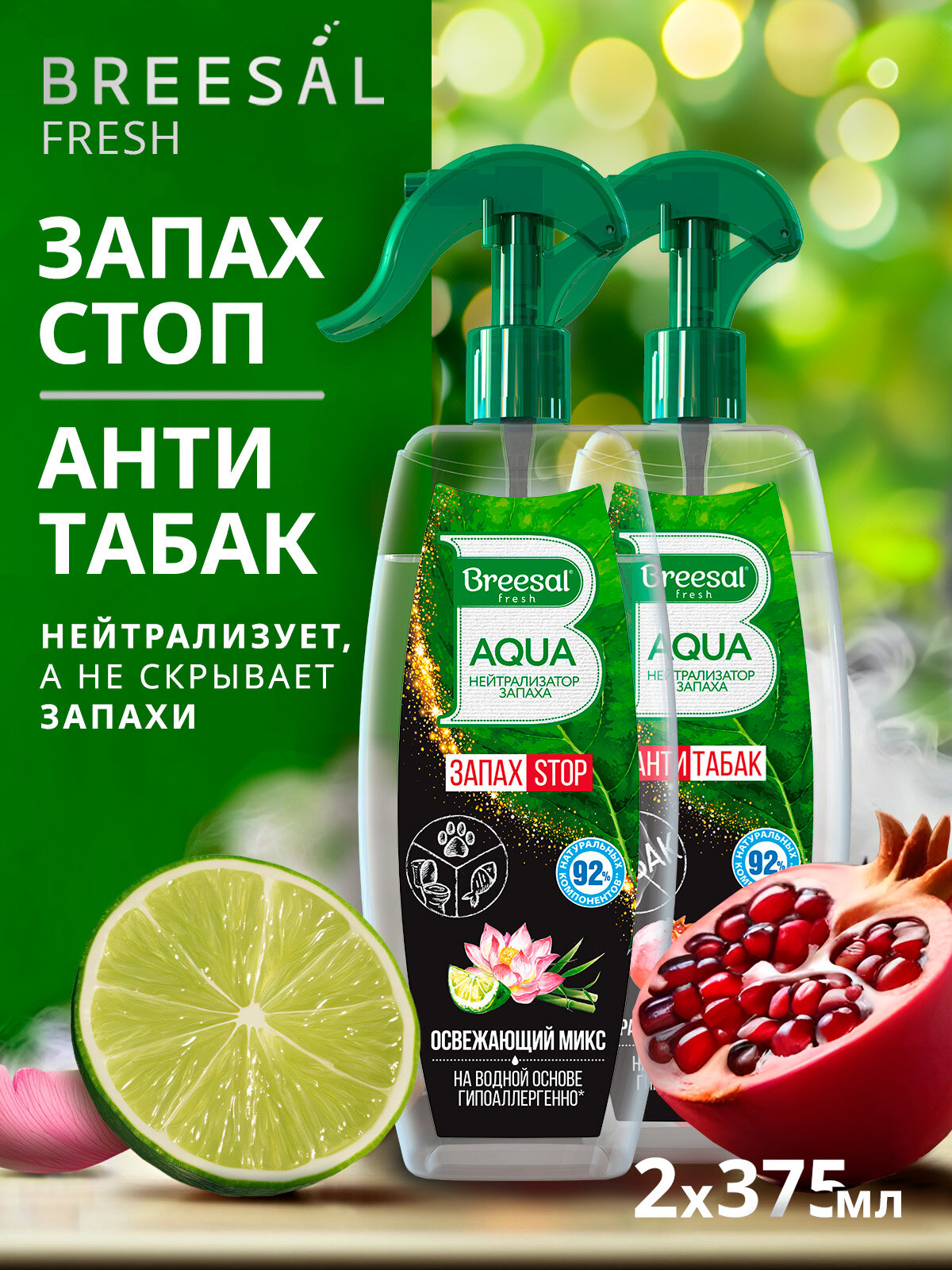 Освежитель воздуха нейтрализатор запаха Breesal AQUA Освежающий микс и Антитабак Гранатовый коктейль, 2 шт.