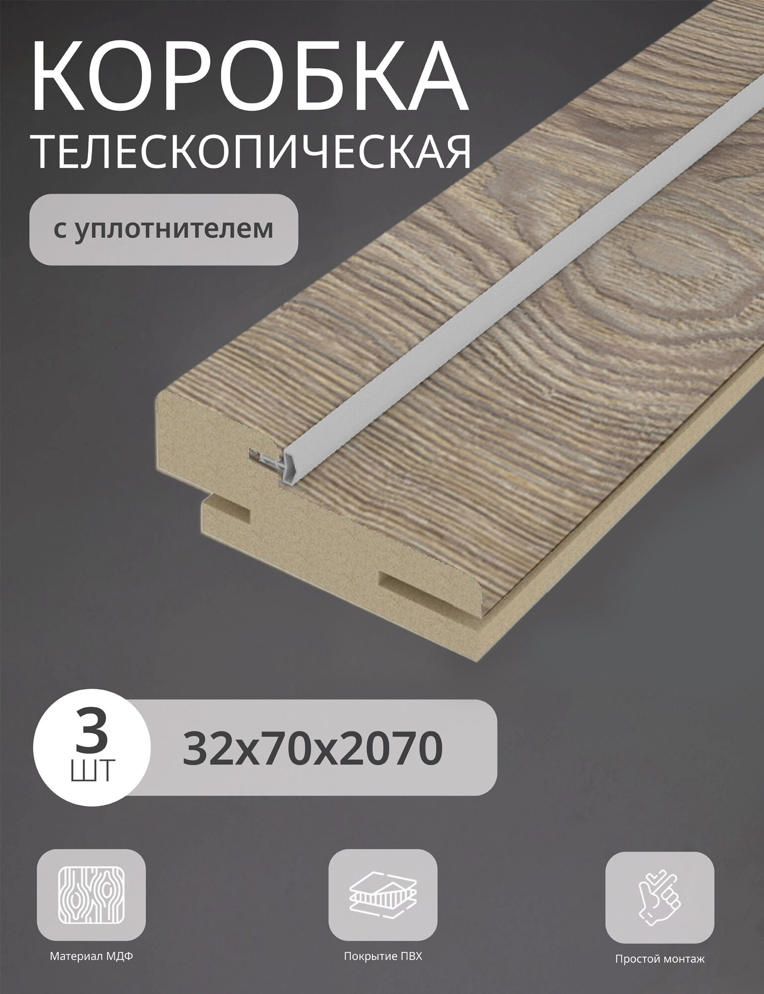 Дверная коробка телескопическая Леском 70*32*2070 четв. 42 мм (3 шт) с уп цвет вяз каньон