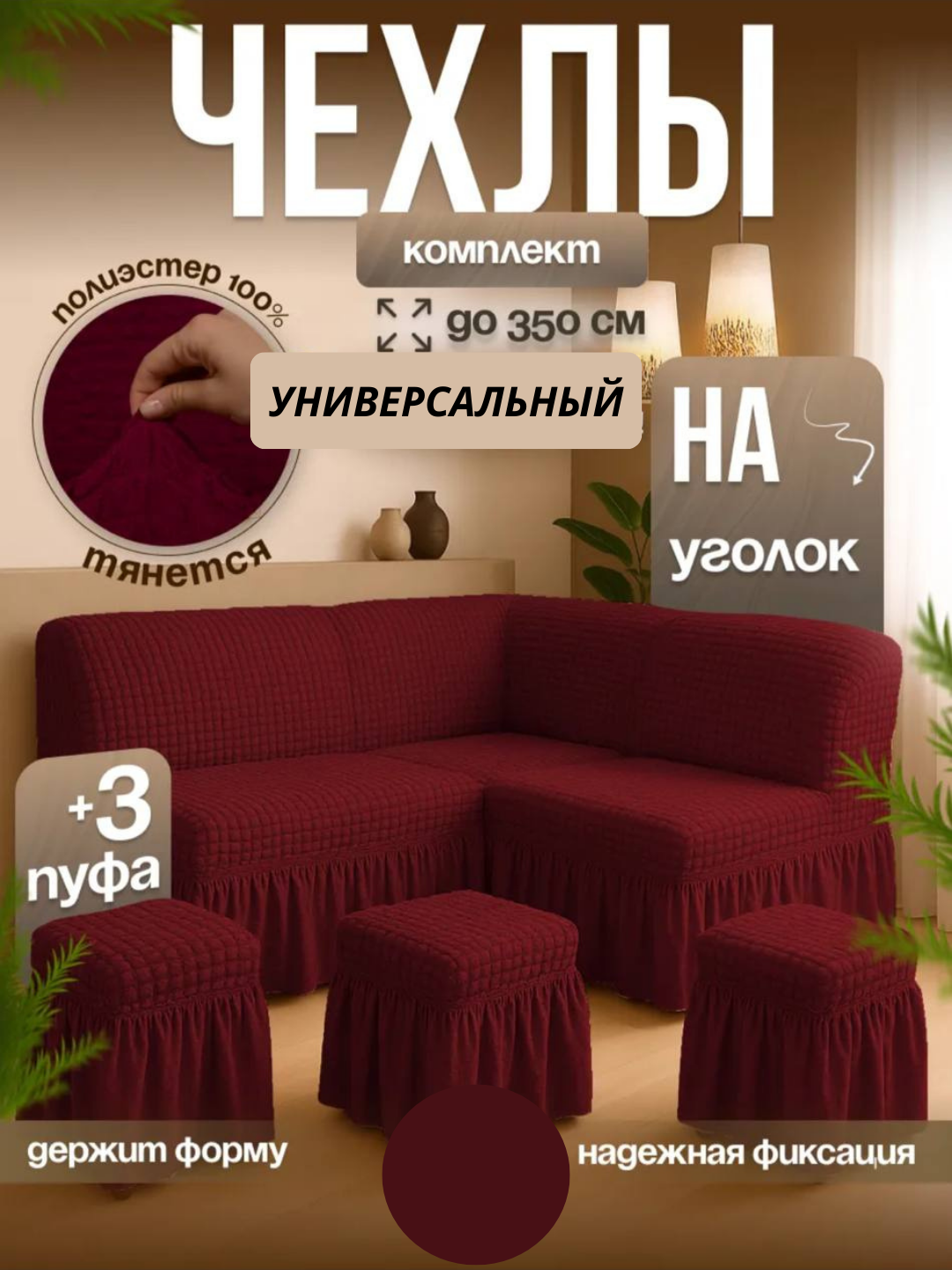 Универсальный чехол для кухонного уголка + 3 пуфик