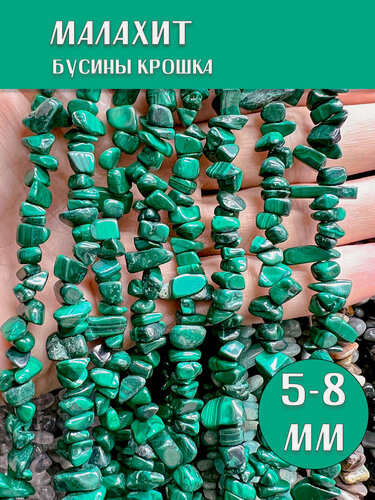 Изображение товара KamenOpt / Малахит натуральный крошка 5-8 мм, на нитке/леске 80 см, для созданий украшений