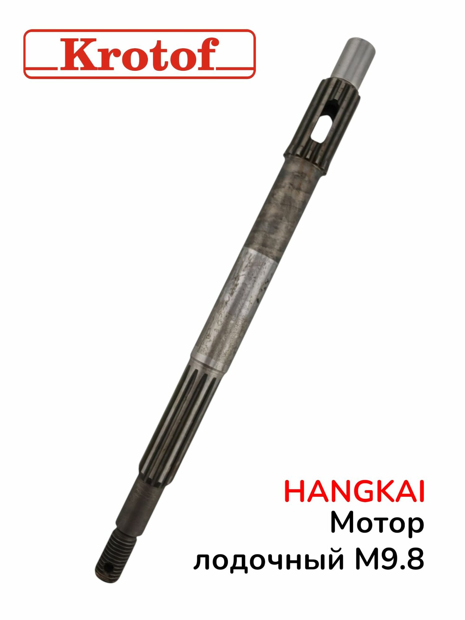 Вал винта гребного для лодочного мотора HANGKAI 9,8