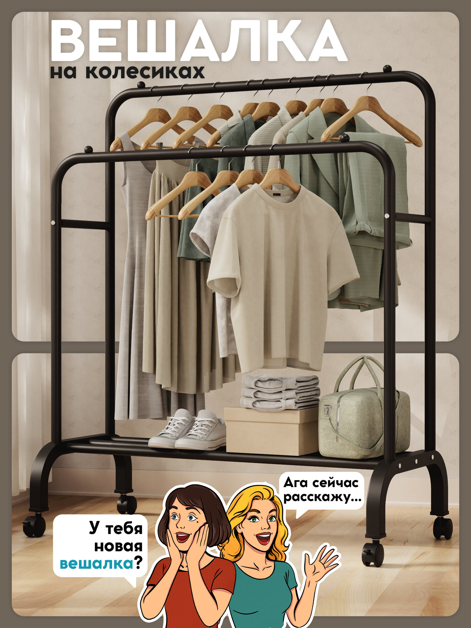 Вешалка напольная для одежды POLKO на колесиках рейл для одежды в гардеробную черная металл 144x110x57см