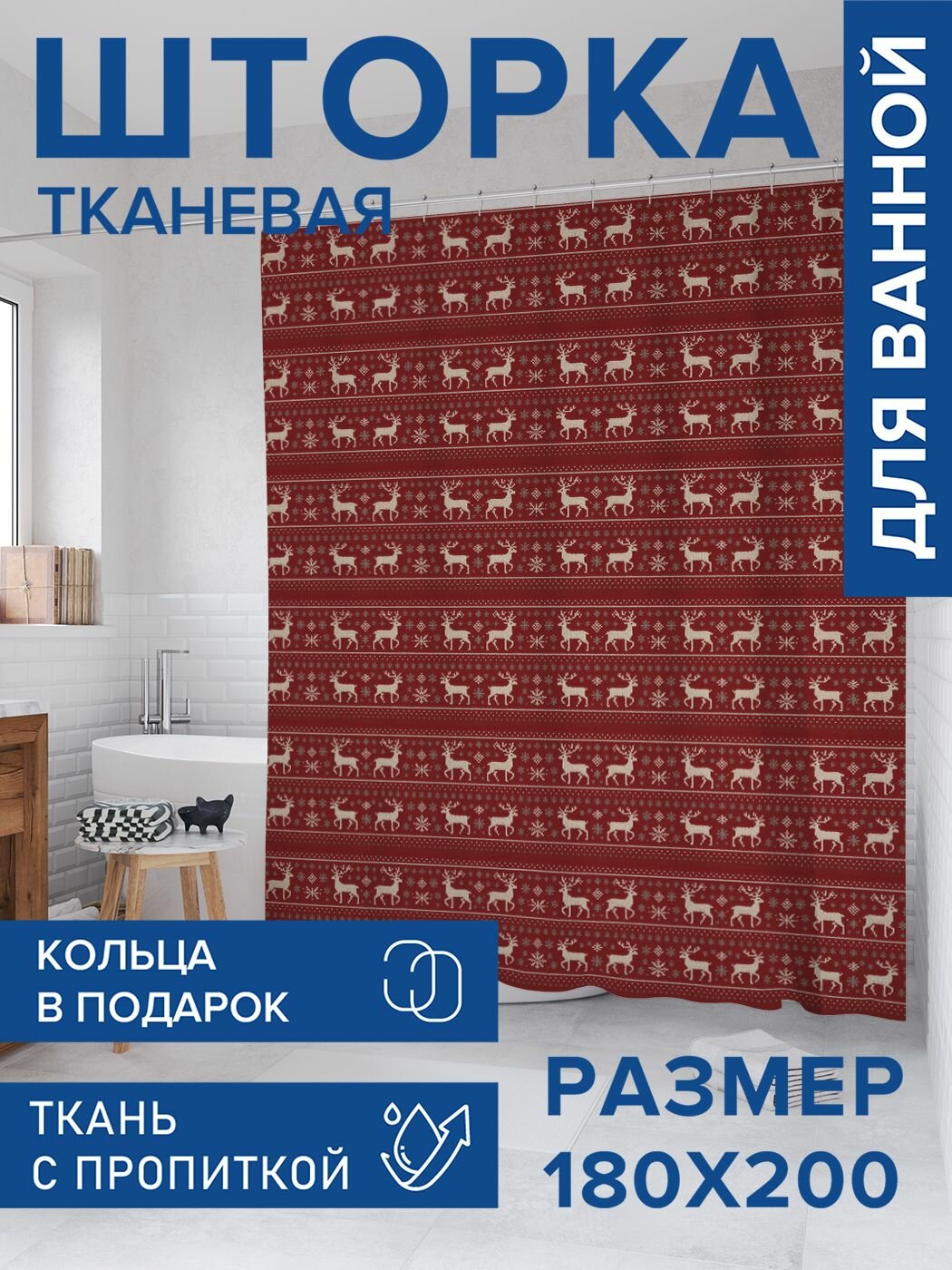 Штора для ванной тканевая 180х200 водоотталкивающая занавеска в душевую 