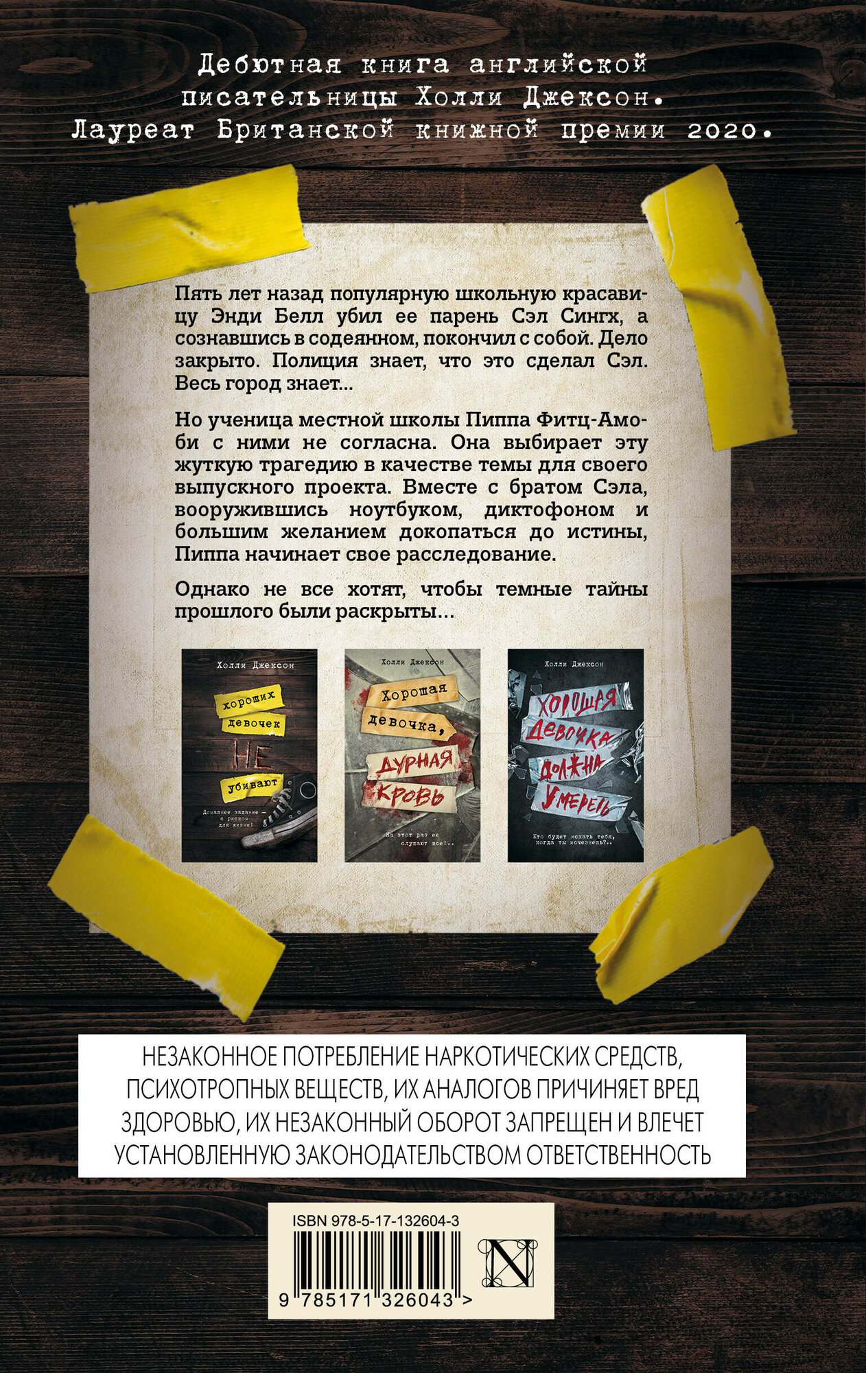 Хороших девочек не убивают Холли Джексон книга от издательства АСТ — фото 1