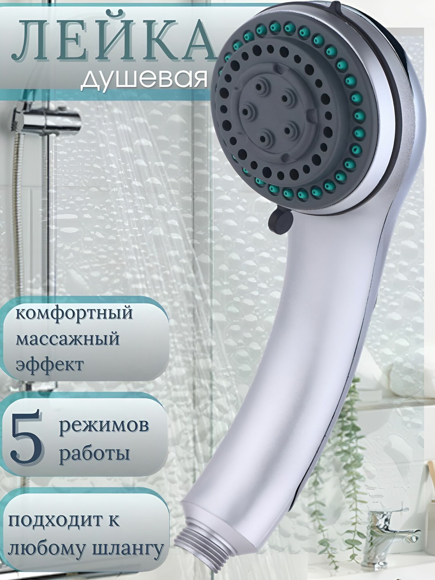 Лейка для душа SMS-006 (5 функ.)