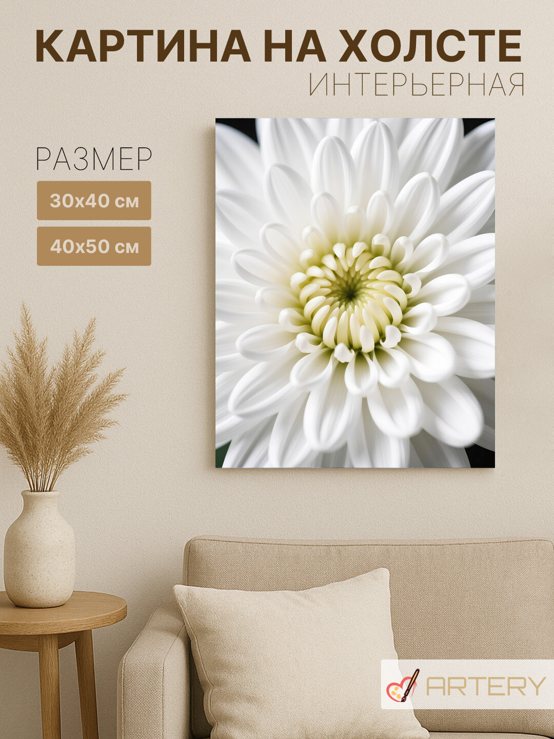 Картина интерьерная на стену ARTERY "Белая хризантема крупным планом", печать на холсте, постер на подрамнике, 30х40 см