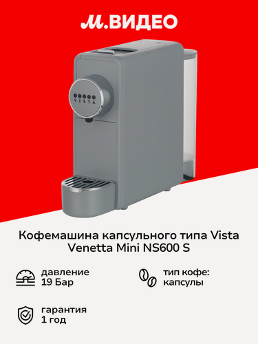 Изображение товара Кофемашина капсульного типа Vista Venetta Mini NS600 S серебристая
