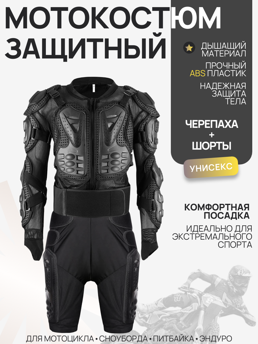 Защита тела для сноуборда горных лыж и мотоцикла моточерепаха мотошорты размер M