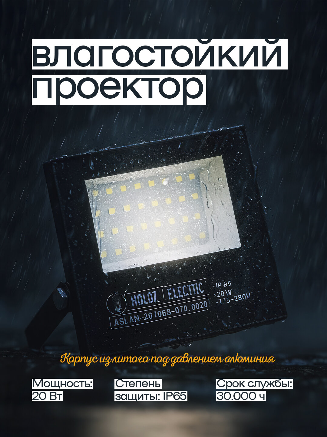 Светодиодный прожектор ASLAN-20, 20 Вт, IP65, 175–250 В, 1600 лм, угол 100°
