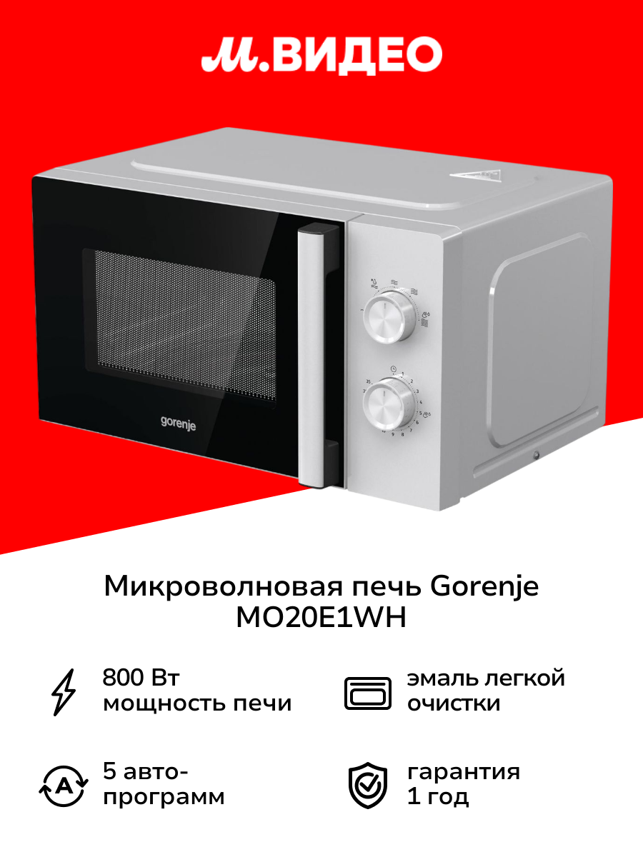 Микроволновая печь соло Gorenje MO20E1WH