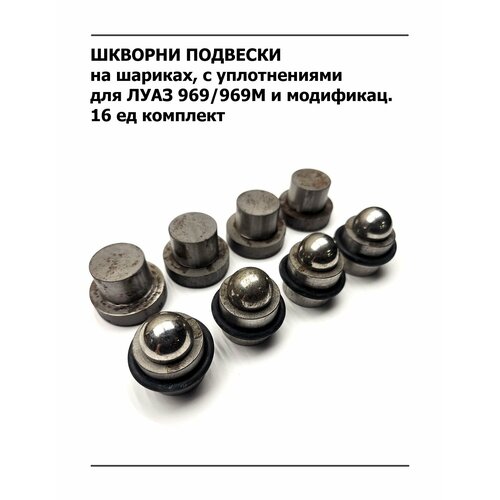 Шкворни на шариках с уплотнениями для луаз 969 / 969А / 969М и модификаций 4 шт комплект