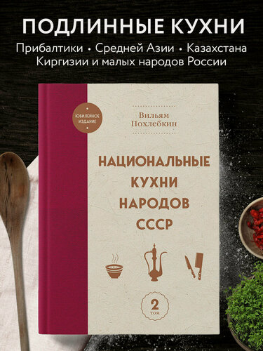 Изображение товара Похлебкин В. В. Национальные кухни народов СССР т.2