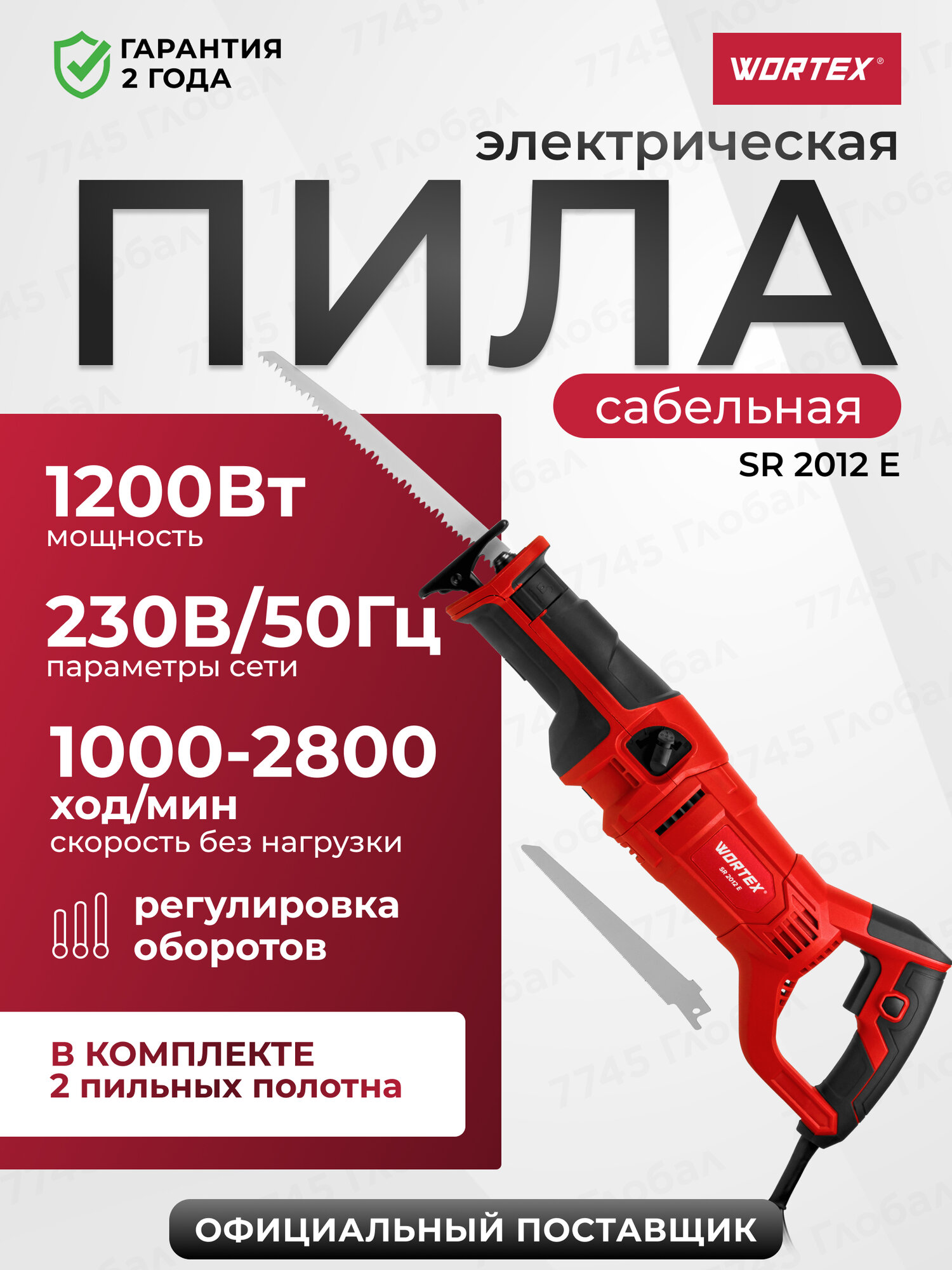 Сабельная пила электрическая с полотном по дереву, металлу WORTEX SR 2012 E (1325584)