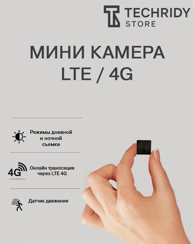 Изображение товара Мини Камера LTE/4G Мини Камера на подставке с удаленным доступом в мобильном приложении