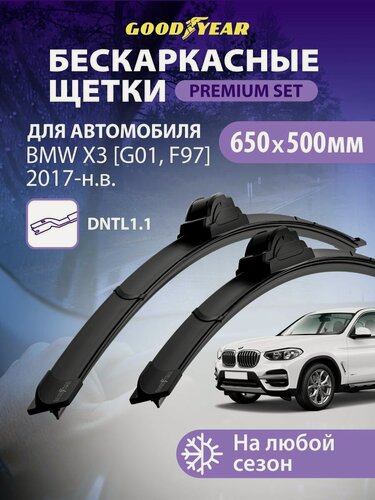 Изображение товара Дворники BMW X3 G01, F97 (БМВ Х3 g01 f97) 2017-н. в, Щетки стеклоочистителя бескаркасные Goodyear 650 500