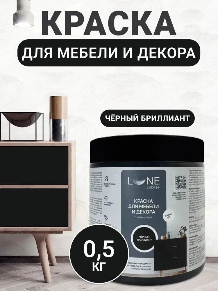 Краска для мебели дерева и декора акриловая быстросохнущая без запаха LUNE COLOREE цвет Черный бриллиант (черная) 05 кг