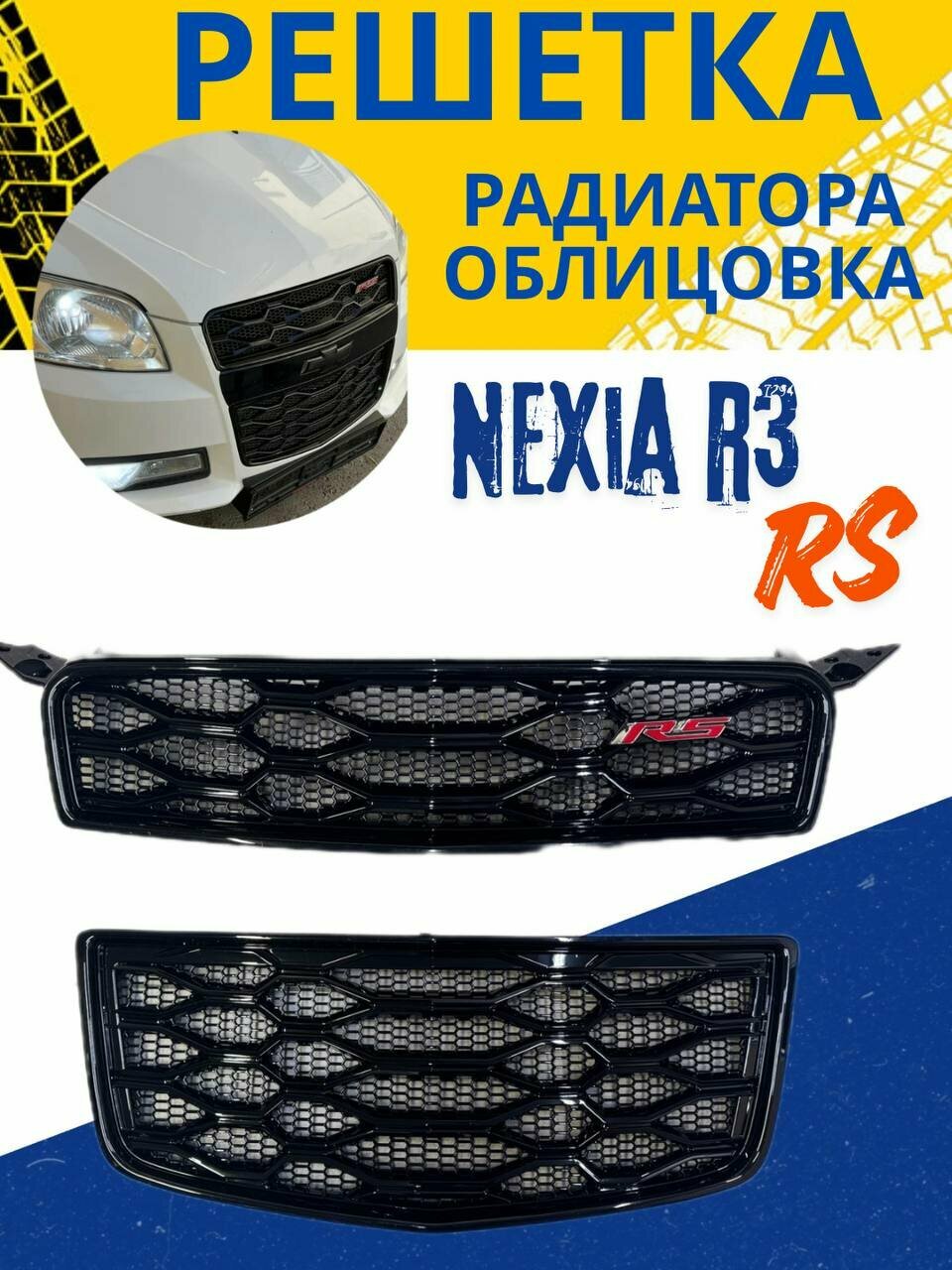 Облицовка, решетка бампера, тюнинг NEXIA R3 в стиле RS комплект верх+низ-2 шт.