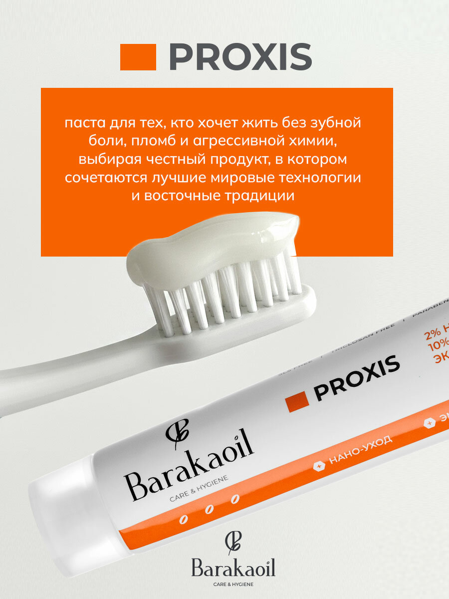 Зубная паста Proxis Barakaoil натуральная — фото 1