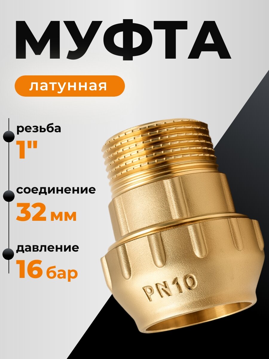 ViEiR Муфта латунная с нар. резьбой 32х1